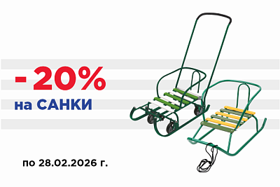 Распродажа санок