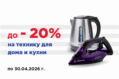 Скидки на технику для дома и кухни